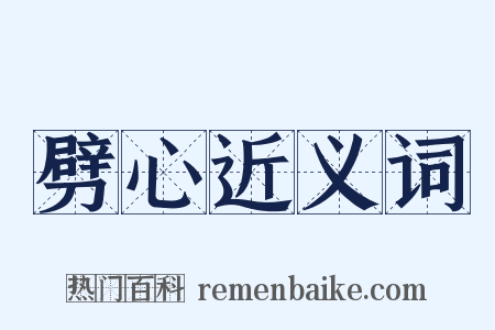 劈心近义词是什么意思的图片